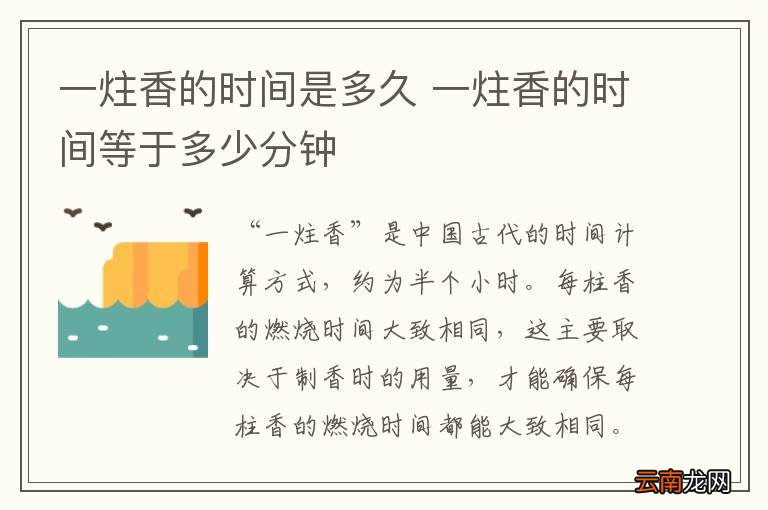 一炷香的时间是多久 一炷香的时间等于多少分钟