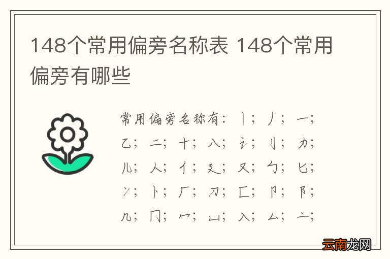 148个常用偏旁名称表 148个常用偏旁有哪些