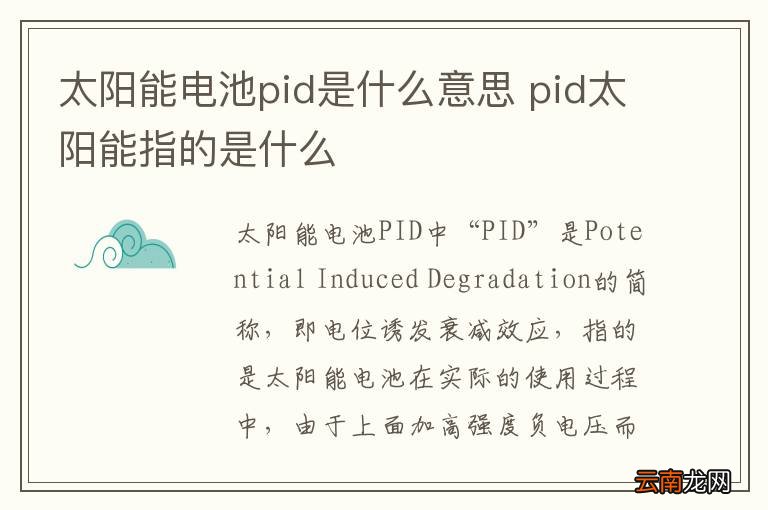 太阳能电池pid是什么意思 pid太阳能指的是什么