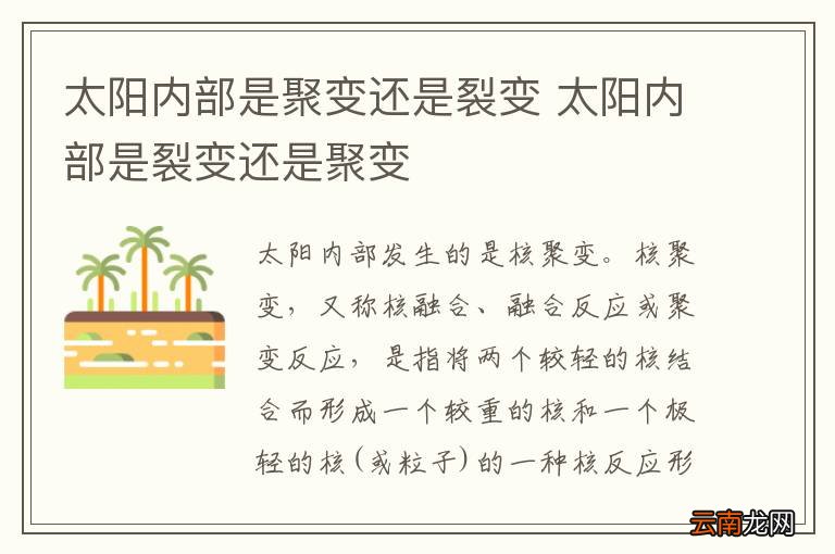 太阳内部是聚变还是裂变 太阳内部是裂变还是聚变