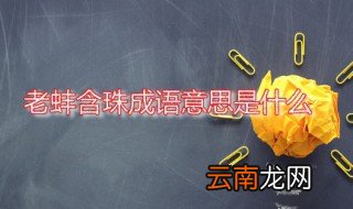 老蚌含珠成语意思是什么 老蚌含珠出自何处