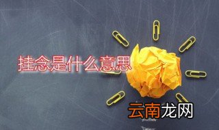 挂念是什么意思 挂念一词出自何处