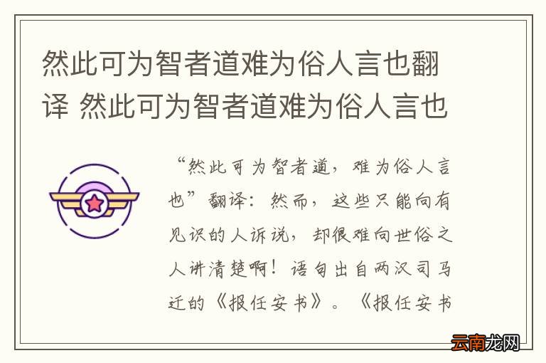 然此可为智者道难为俗人言也翻译 然此可为智者道难为俗人言也是什么意思