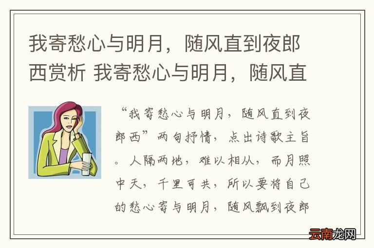 我寄愁心与明月，随风直到夜郎西赏析 我寄愁心与明月，随风直到夜郎西什么意思