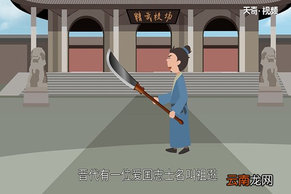 闻鸡起舞的故事