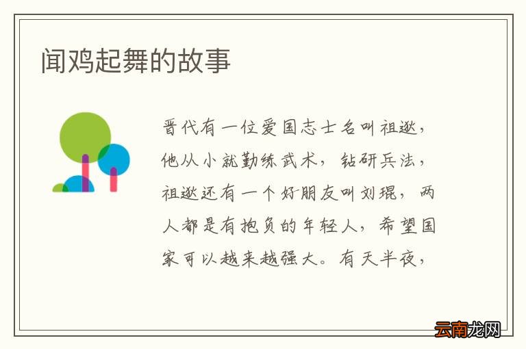闻鸡起舞的故事