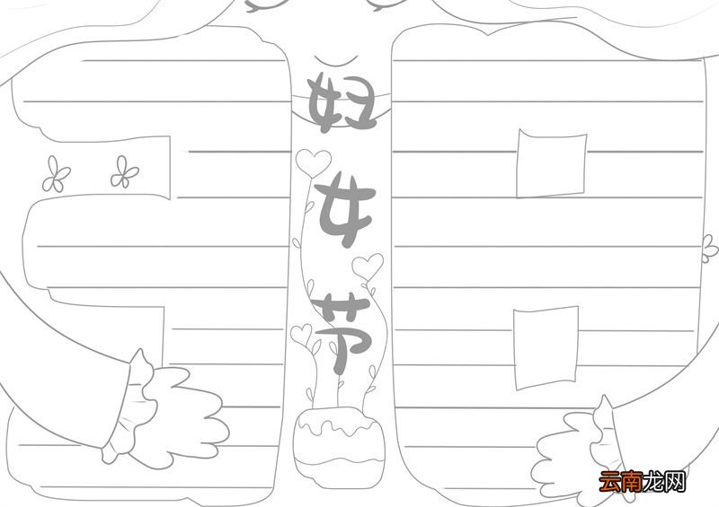 三八妇女节手抄报简单 三八妇女节手抄报