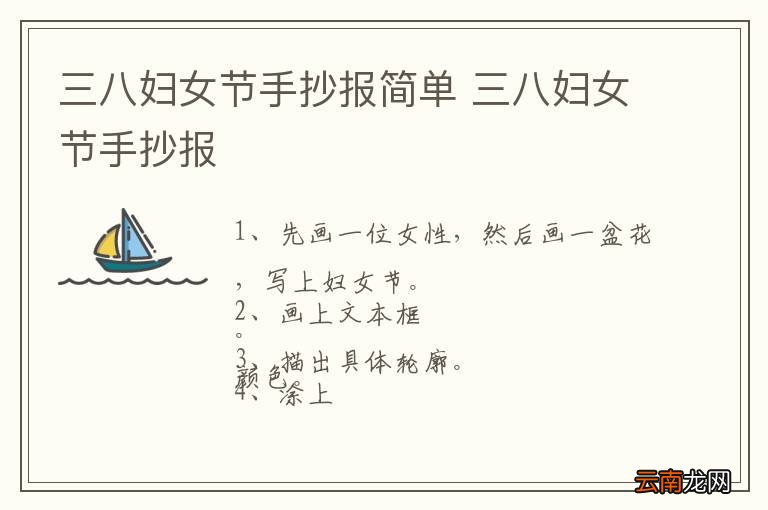 三八妇女节手抄报简单 三八妇女节手抄报