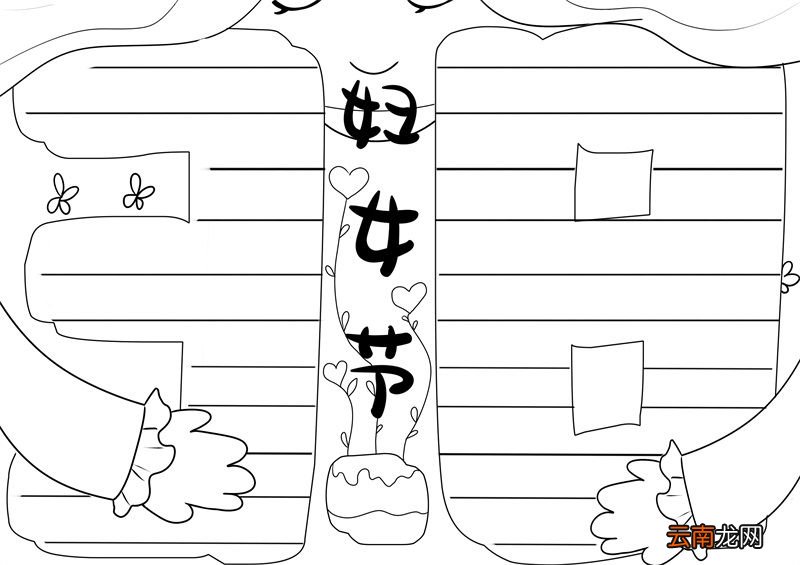 三八妇女节手抄报简单 三八妇女节手抄报