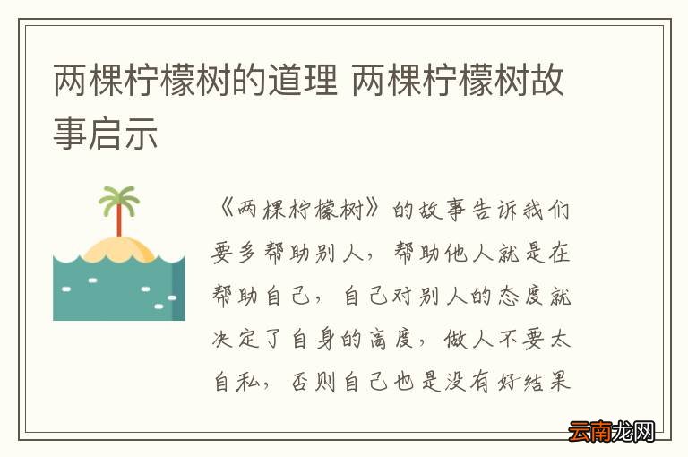 两棵柠檬树的道理 两棵柠檬树故事启示