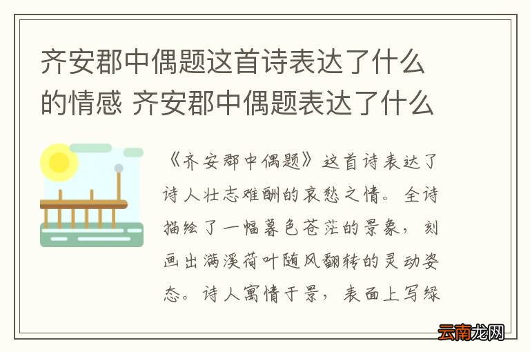 齐安郡中偶题这首诗表达了什么的情感 齐安郡中偶题表达了什么的情感