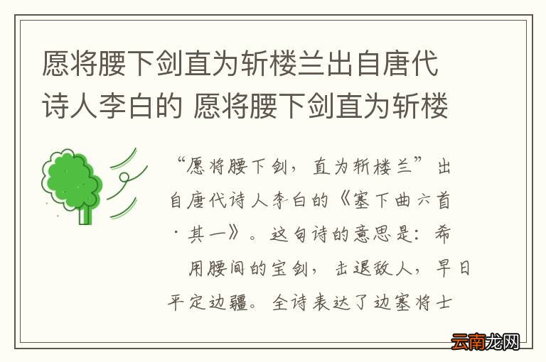愿将腰下剑直为斩楼兰出自唐代诗人李白的 愿将腰下剑直为斩楼兰出自李白的什么诗