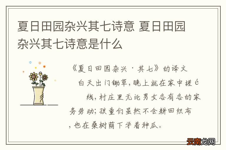 夏日田园杂兴其七诗意 夏日田园杂兴其七诗意是什么