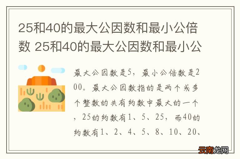 25和40的最大公因数和最小公倍数 25和40的最大公因数和最小公倍数是多少