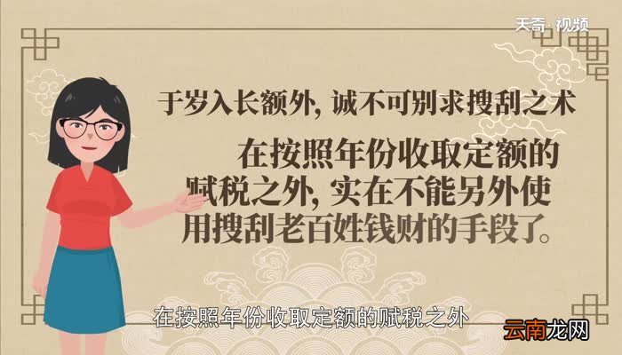 于岁入长额外诚不可别求搜刮之术翻译于岁入长额外诚不可别求搜刮之术意思