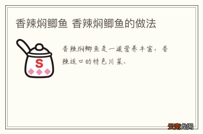 香辣焖鲫鱼 香辣焖鲫鱼的做法