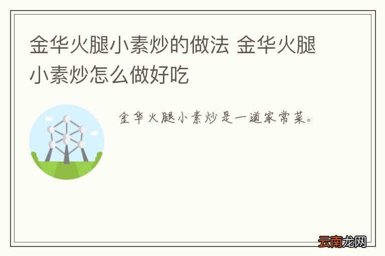 金华火腿小素炒的做法 金华火腿小素炒怎么做好吃