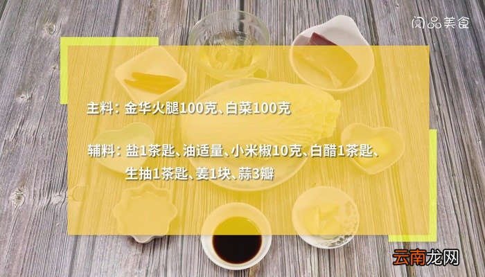 金华火腿小素炒的做法 金华火腿小素炒怎么做好吃