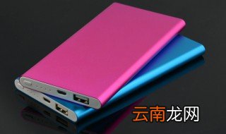 充电宝一般买多大容量 充电宝买多大容量的合适