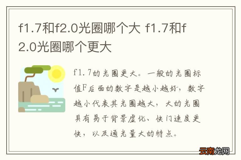 f1.7和f2.0光圈哪个大 f1.7和f2.0光圈哪个更大