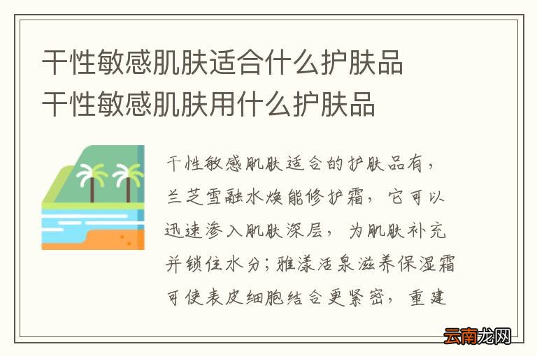 干性敏感肌肤适合什么护肤品干性敏感肌肤用什么护肤品