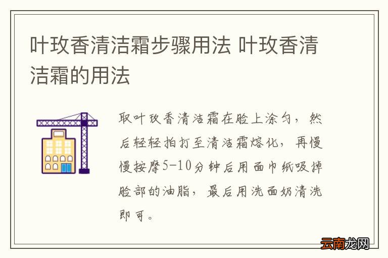 叶玫香清洁霜步骤用法 叶玫香清洁霜的用法