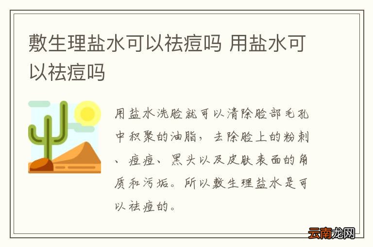 敷生理盐水可以祛痘吗 用盐水可以祛痘吗