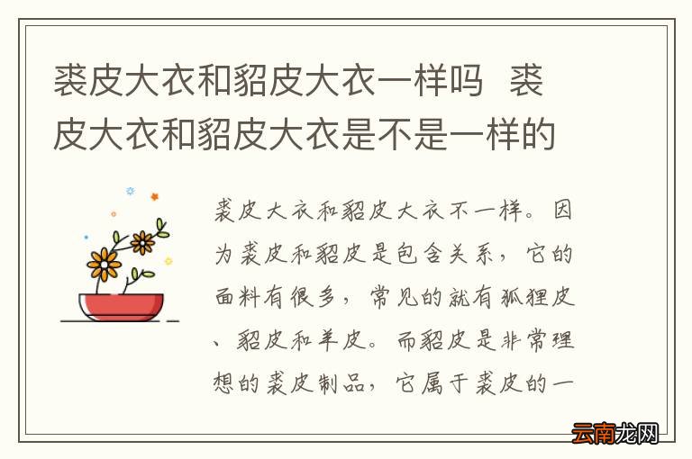 裘皮大衣和貂皮大衣一样吗裘皮大衣和貂皮大衣是不是一样的