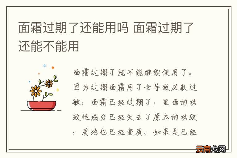 面霜过期了还能用吗 面霜过期了还能不能用