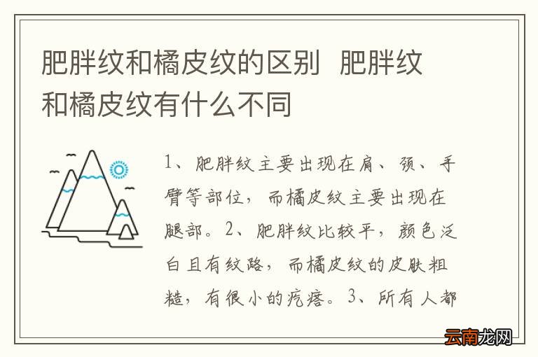 肥胖纹和橘皮纹的区别肥胖纹和橘皮纹有什么不同