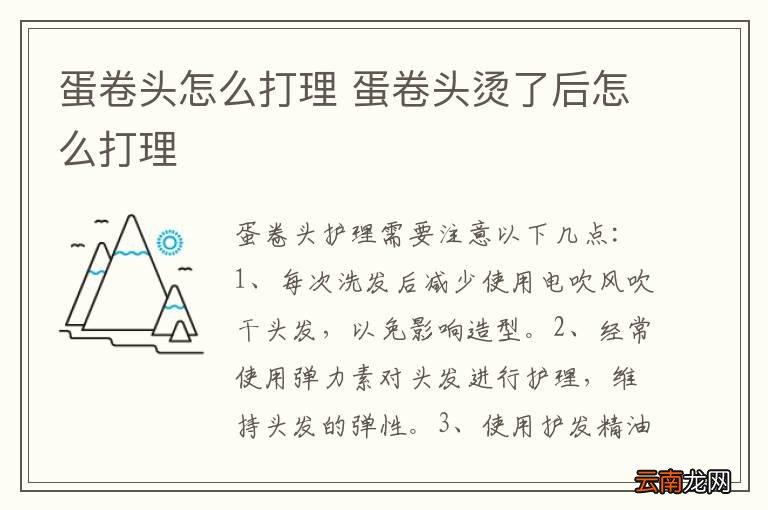 蛋卷头怎么打理 蛋卷头烫了后怎么打理