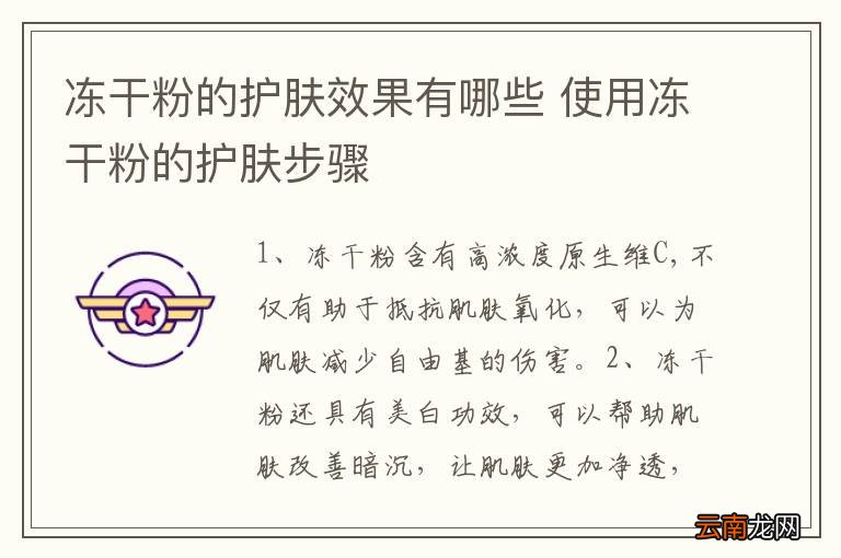 冻干粉的护肤效果有哪些 使用冻干粉的护肤步骤