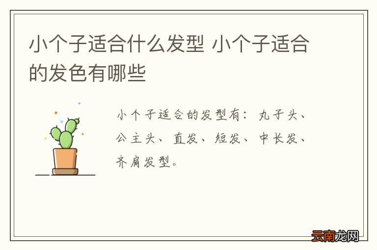小个子适合什么发型 小个子适合的发色有哪些