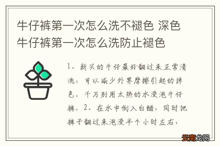 牛仔裤第一次怎么洗不褪色 深色牛仔裤第一次怎么洗防止褪色