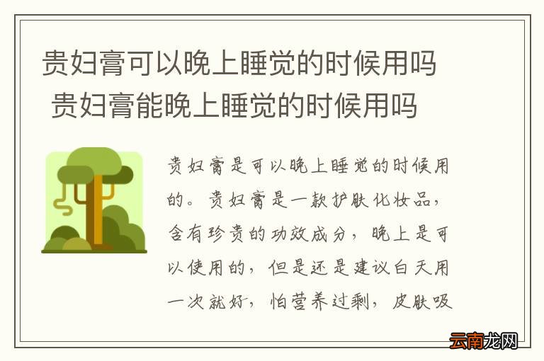 贵妇膏可以晚上睡觉的时候用吗 贵妇膏能晚上睡觉的时候用吗