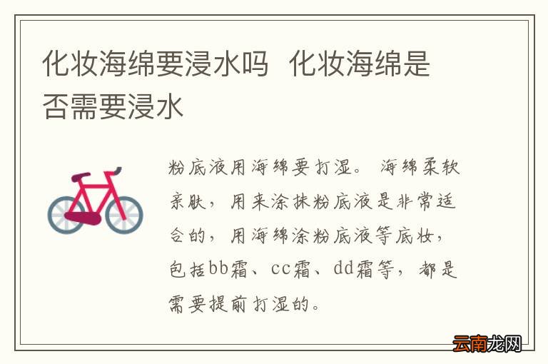 化妆海绵要浸水吗化妆海绵是否需要浸水