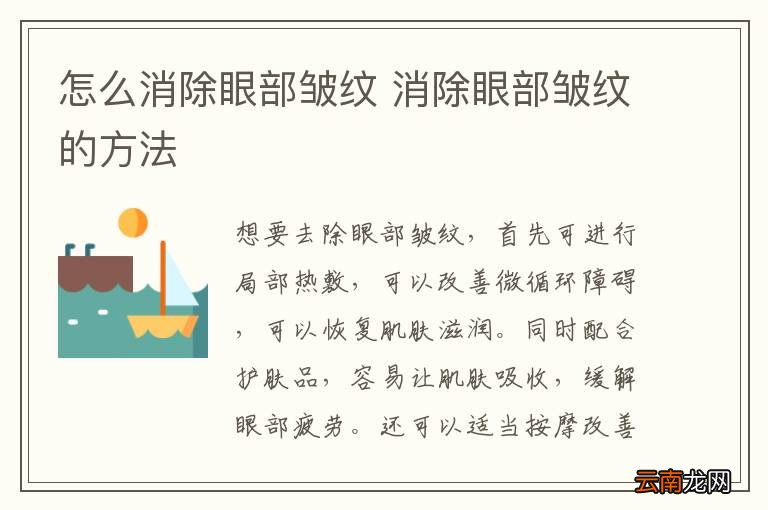 怎么消除眼部皱纹 消除眼部皱纹的方法