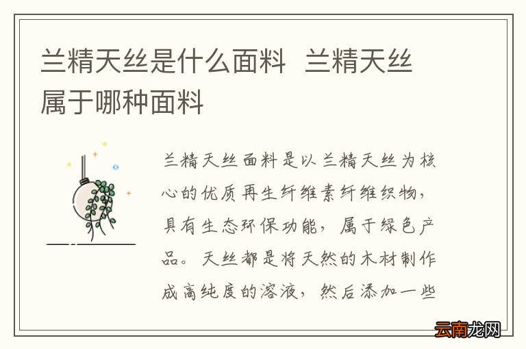 兰精天丝是什么面料兰精天丝属于哪种面料