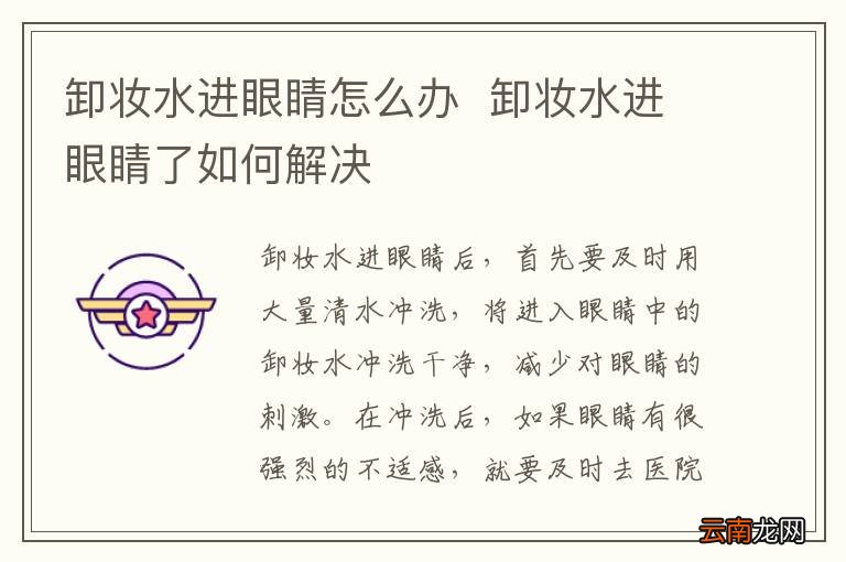 卸妆水进眼睛怎么办卸妆水进眼睛了如何解决