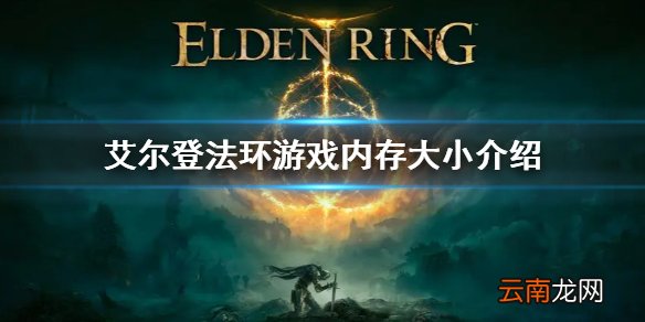 艾尔登法环多少G介绍 游戏内存大小介绍
