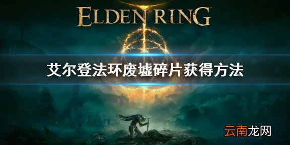 艾尔登法环废墟碎片怎么获得 废墟碎片获得方法
