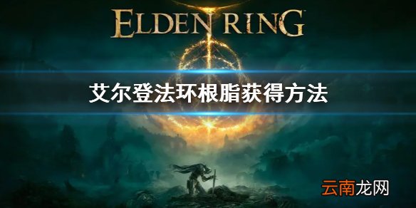艾尔登法环根脂获得方法 老头环根脂怎么获得
