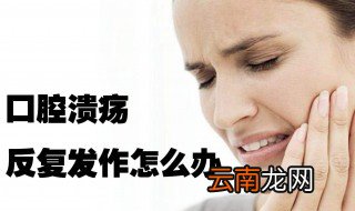 女人老是口腔溃疡怎么办 教你小妙招对症下药