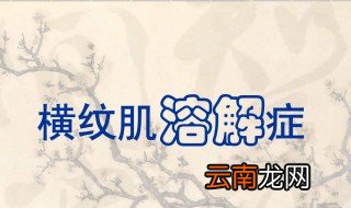 横纹肌溶解症危害大么 看看医生怎么说