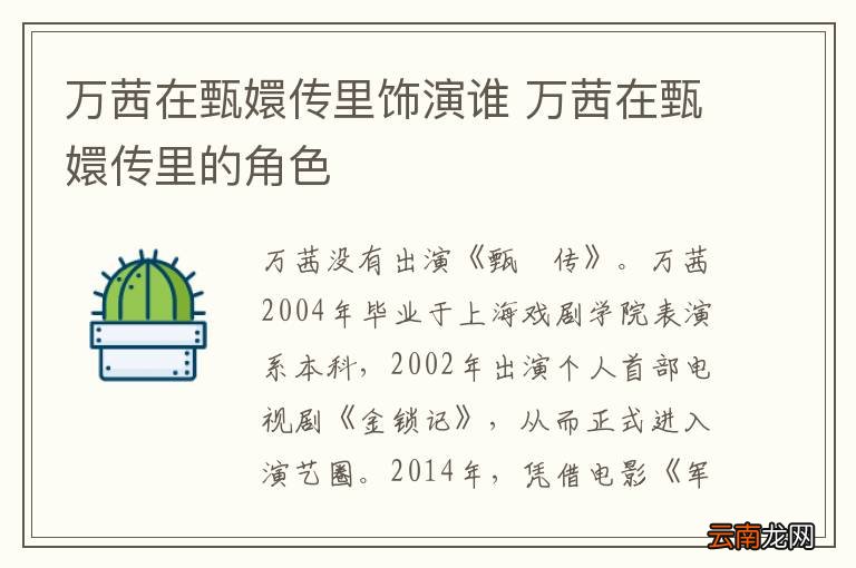 万茜在甄嬛传里饰演谁 万茜在甄嬛传里的角色