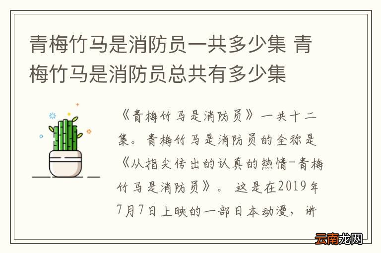 青梅竹马是消防员一共多少集 青梅竹马是消防员总共有多少集