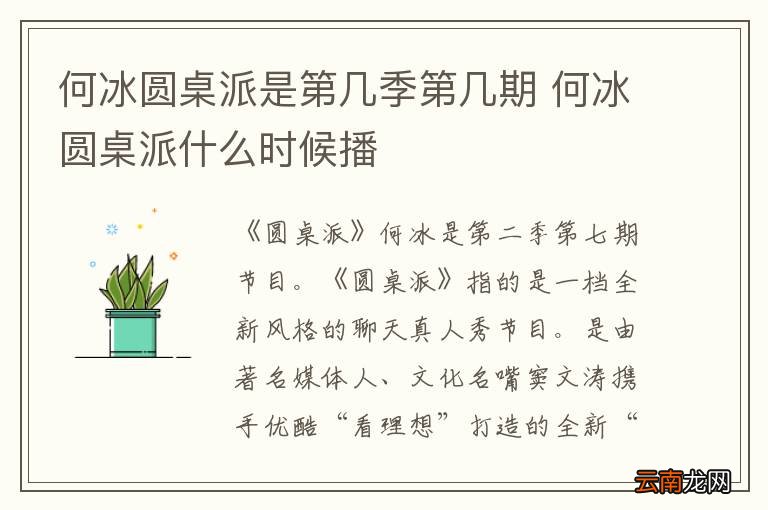 何冰圆桌派是第几季第几期 何冰圆桌派什么时候播
