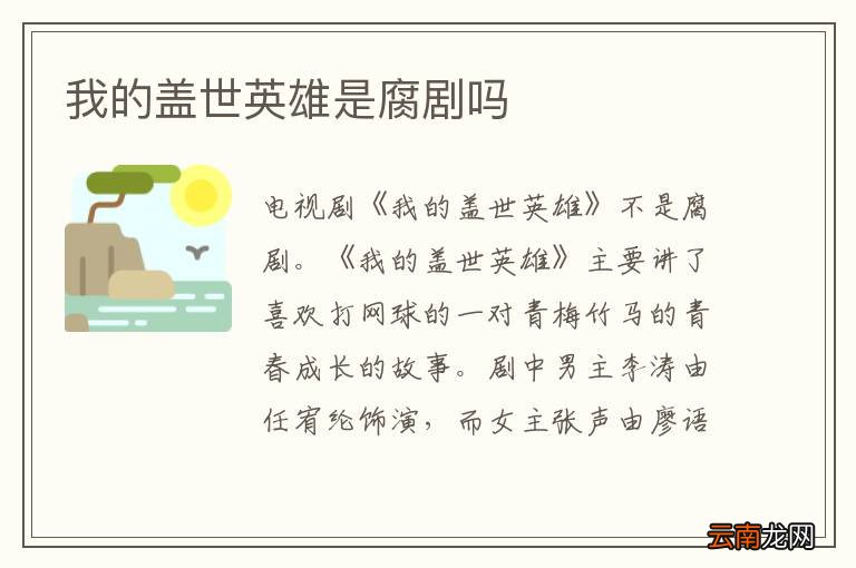 我的盖世英雄是腐剧吗