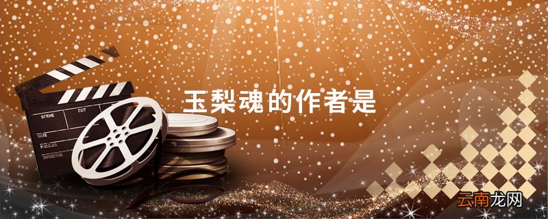 玉梨魂的作者是 《玉梨魂》