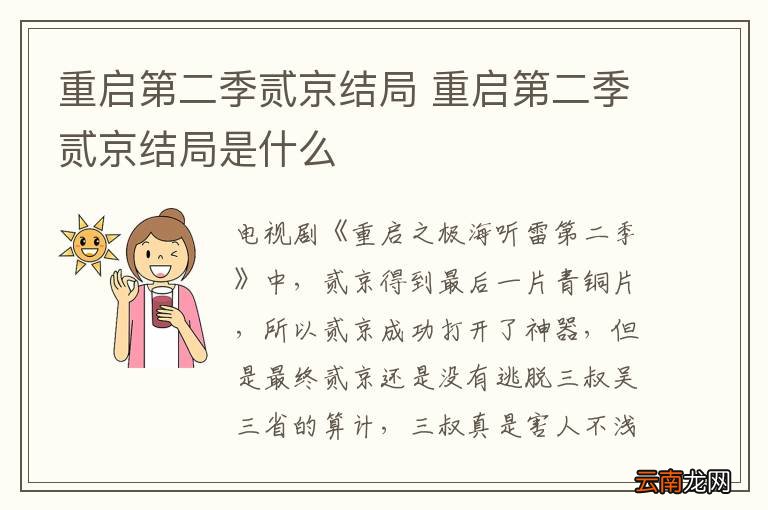 重启第二季贰京结局 重启第二季贰京结局是什么